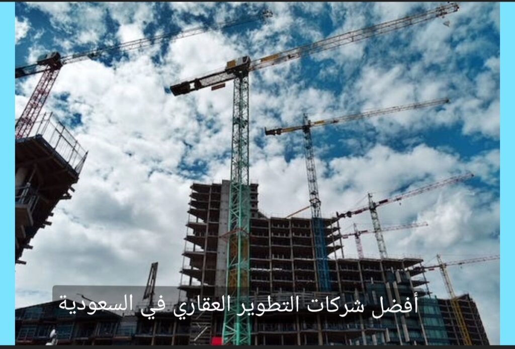 أفضل شركة تطوير عقاري في السعودية