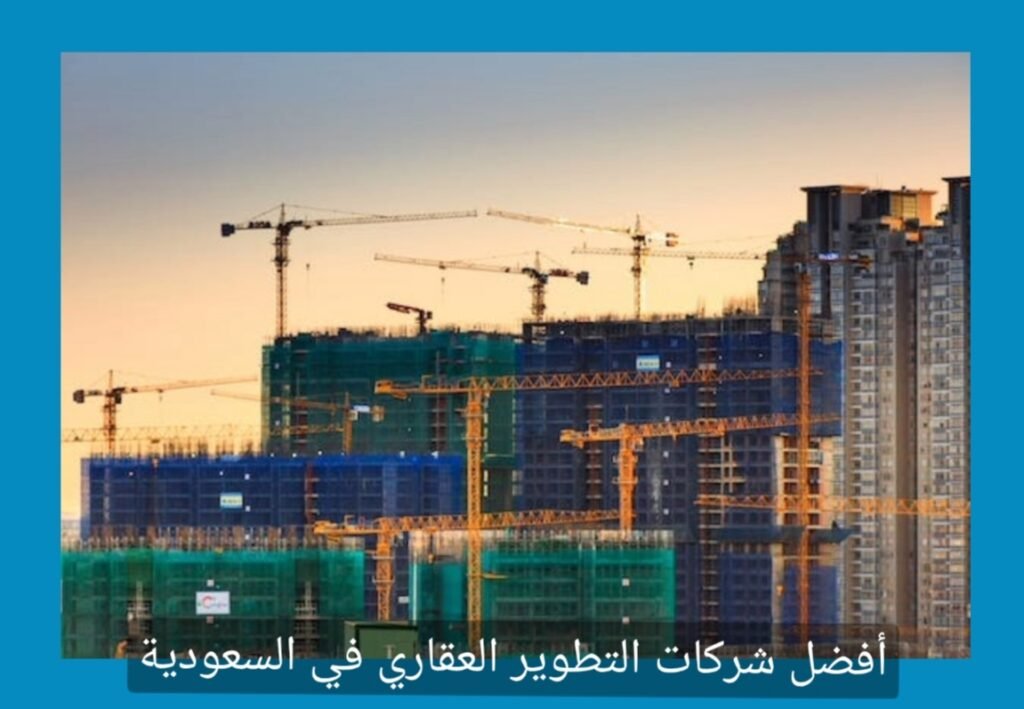 أفضل شركات التطوير العقاري في السعودية