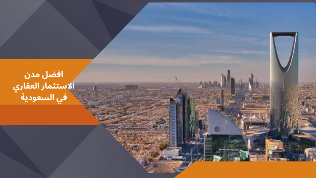 أفضل مدن الاستثمار العقاري في السعودية