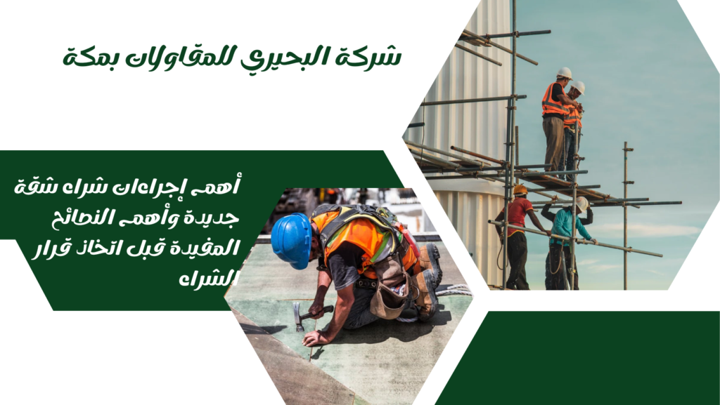 أهم إجراءات شراء شقة جديدة