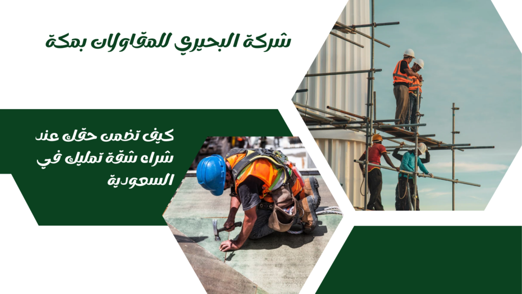 كيف تضمن حقك عند شراء شقة تمليك في السعودية