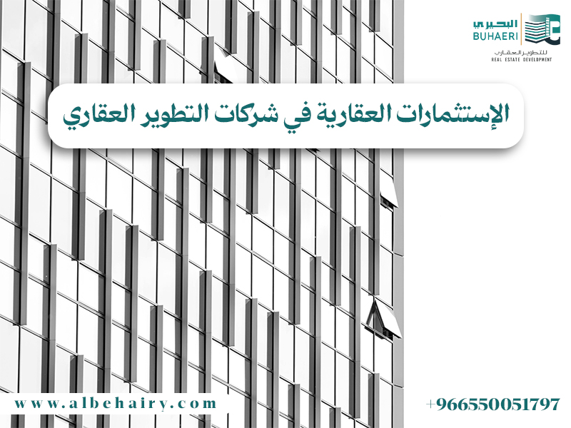 الاستثمارات العقارية في شركات التطوير العقاري