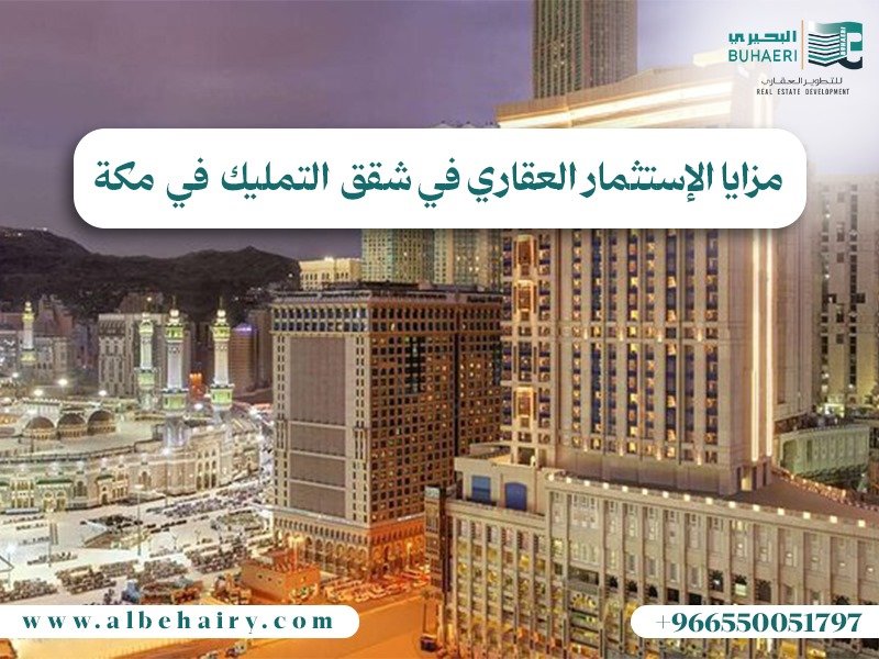 مزايا الاستثمار العقاري في شقق التمليك في مكة