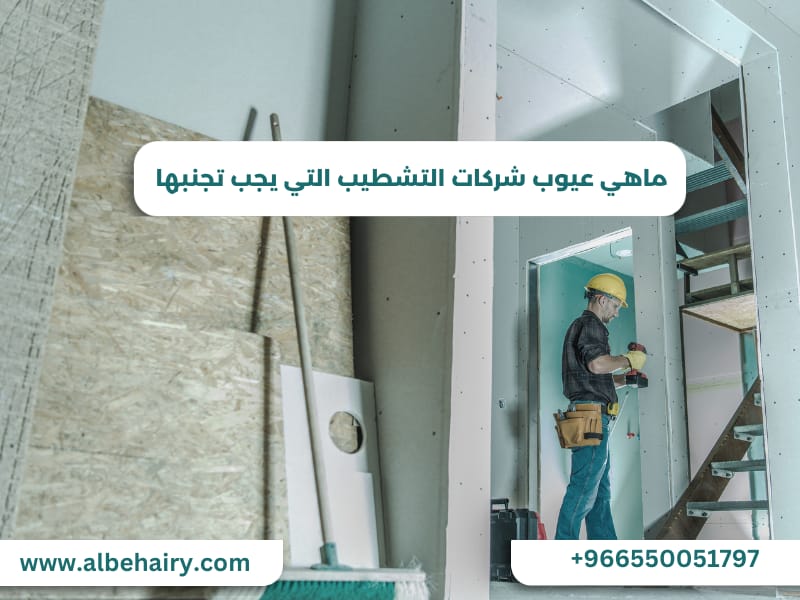 عيوب شركات التشطيب